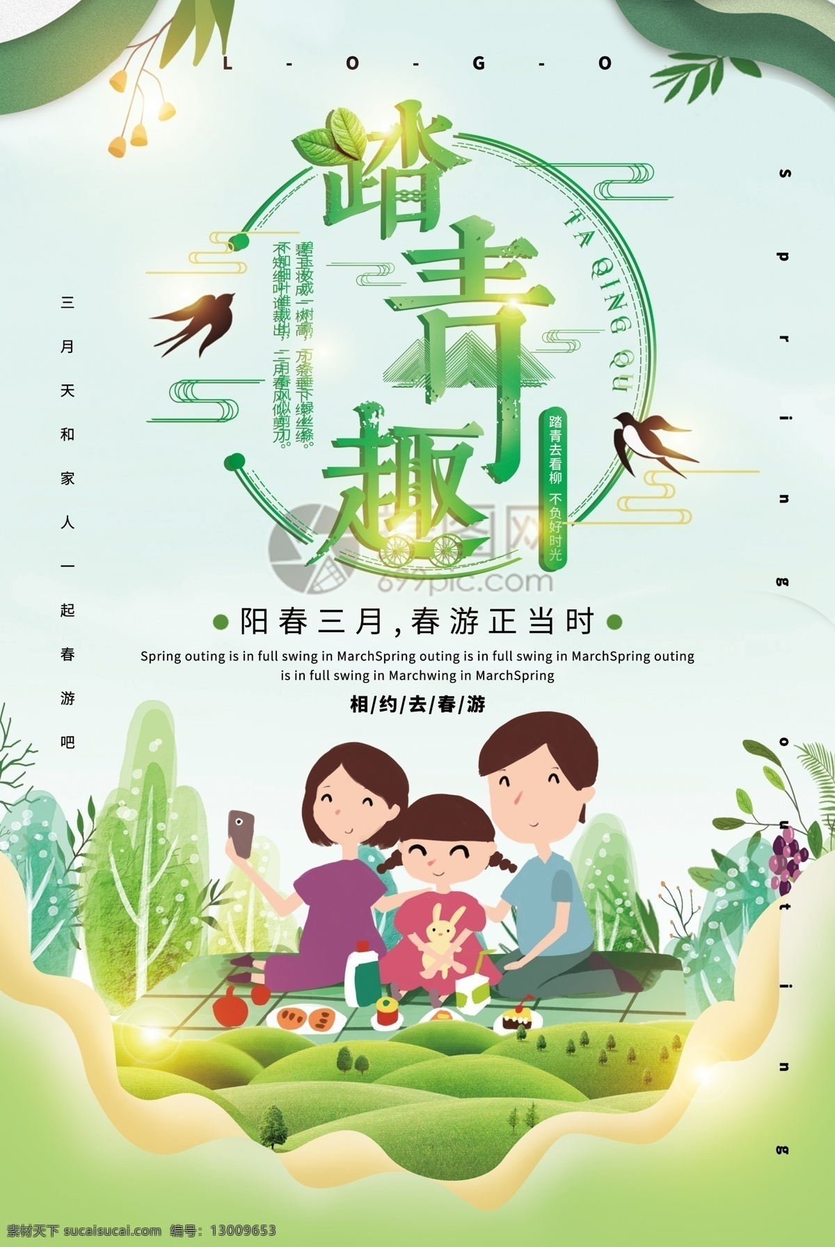 绿色 清新 趣 春游 旅游 海报 趣春游 快乐 三月 阳光 春意 温暖 春风 春游海报设计 阳春三月 春游正当时 踏青 出游