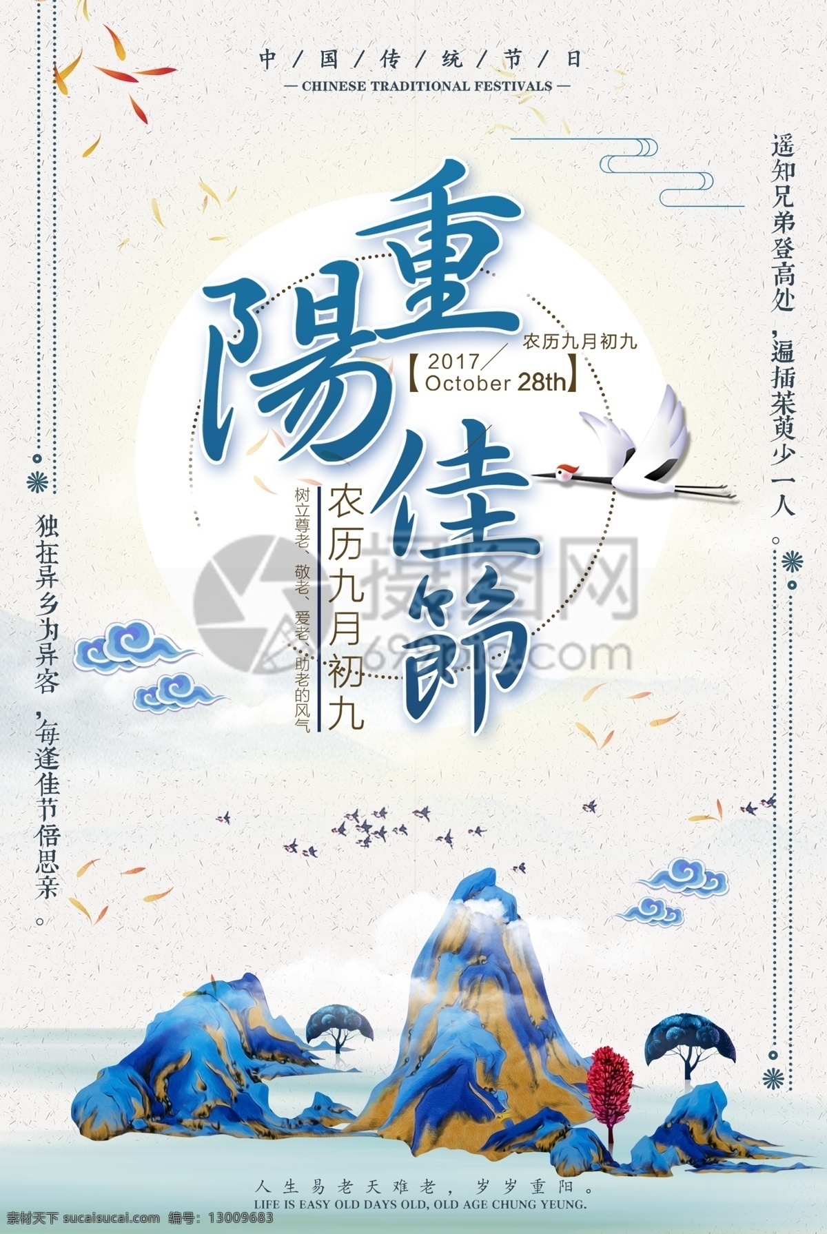 九月 初九 重阳节 海报 重阳敬老节 九月初九重阳 敬老爱老 重阳 重阳节登高 重阳节促销 重阳节海报 节日海报