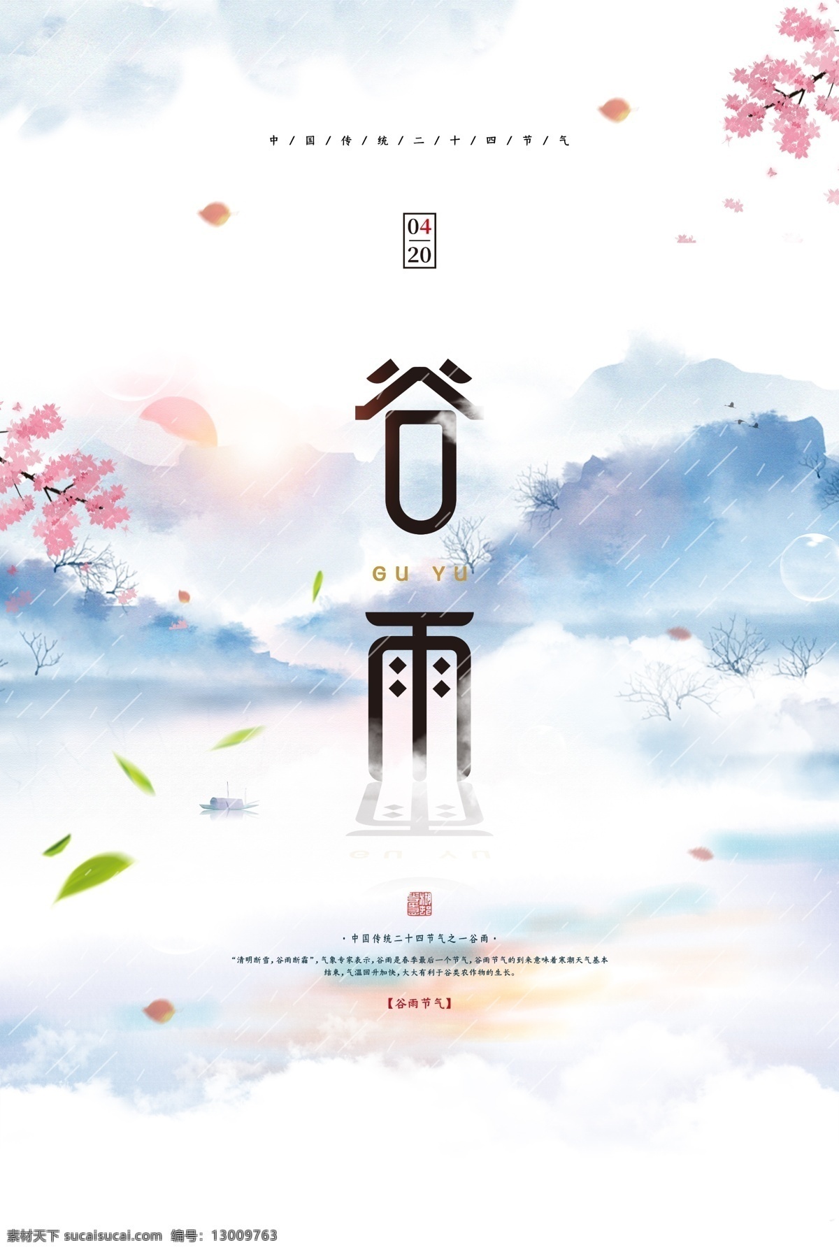 雨水 中国风 中国传统 传统节日 节气海报 二十四节气 谷雨海报 水墨 草木 书法字体 手绘 古风