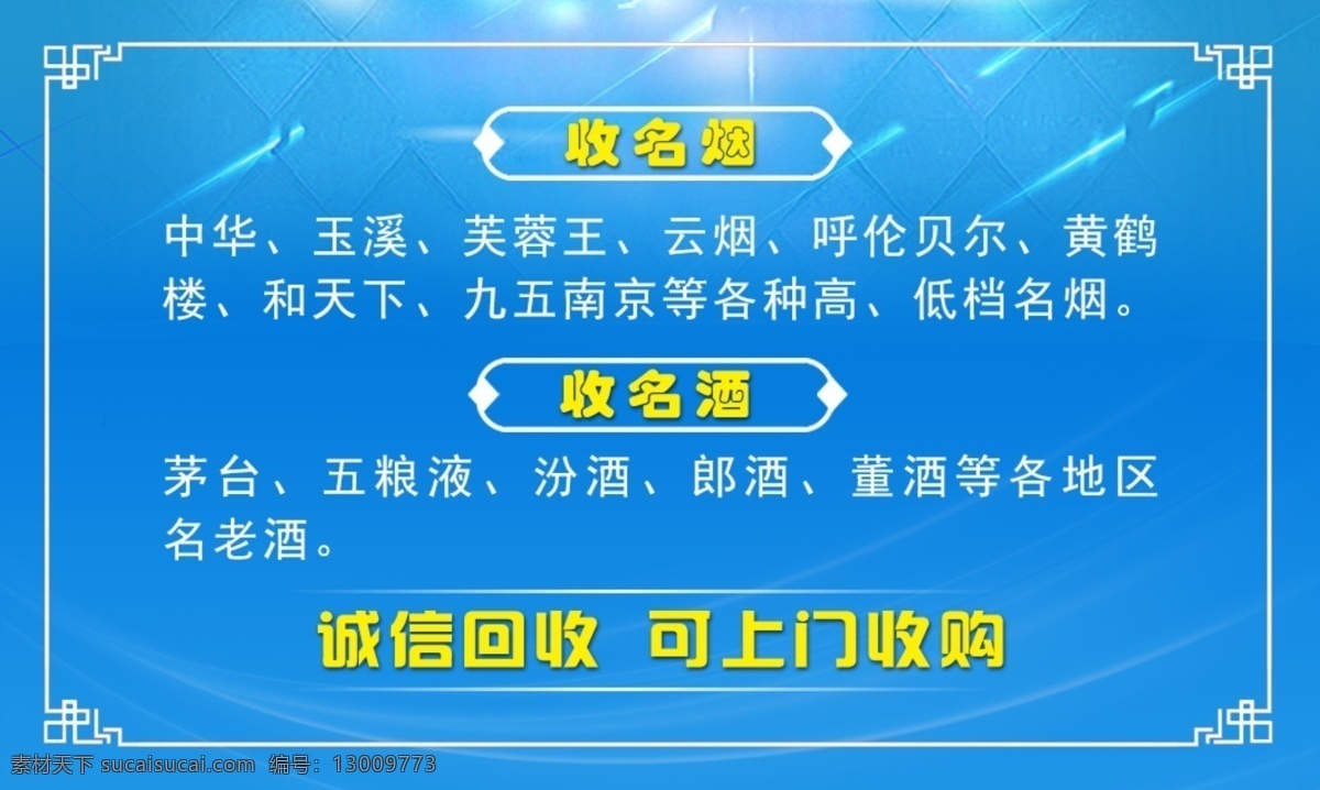 回收烟酒 烟酒 蓝色 回收 炫光 茅台 室内广告设计