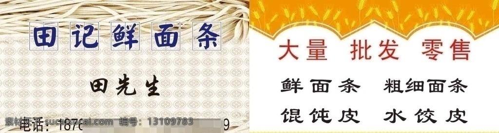 面条名片 面条 名片 田先生 底纹 名片设计 广告设计模板 源文件