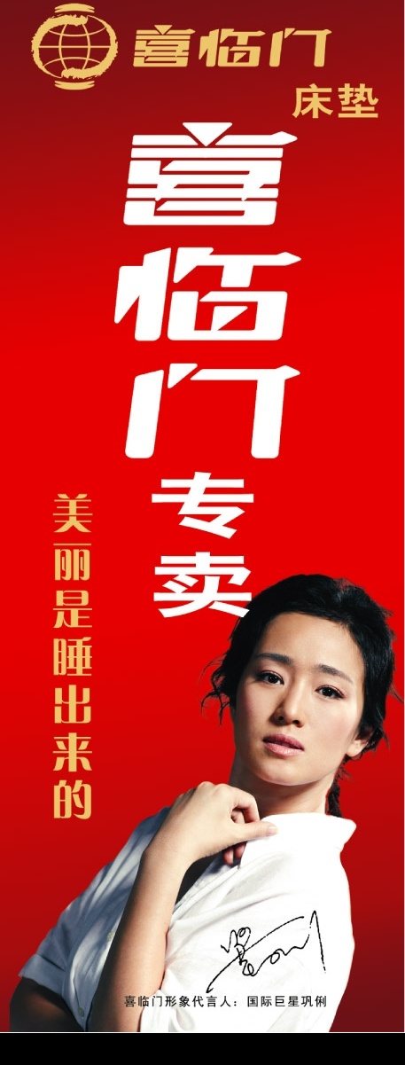 喜临门床垫 床垫 喜临门 巩俐 广告设计模板 源文件库