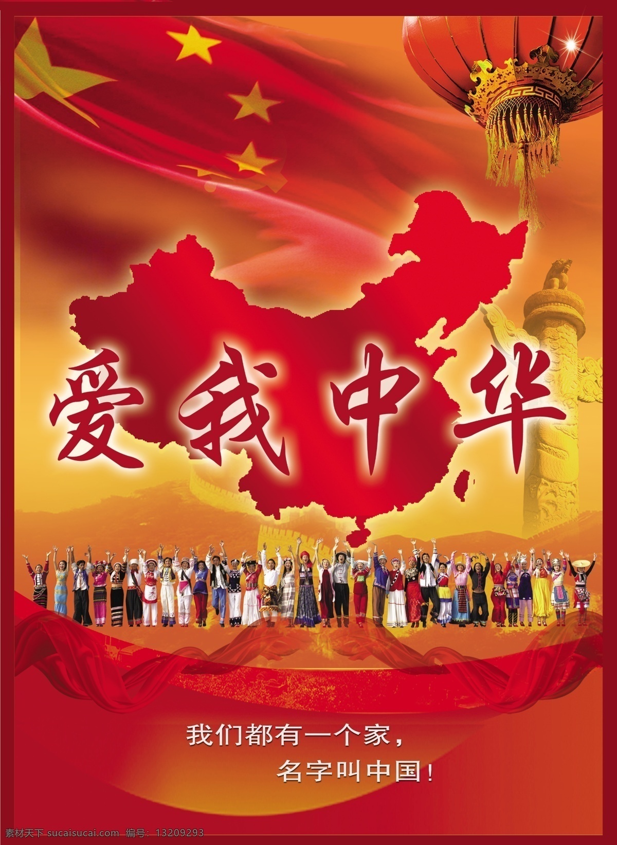 爱我中华 中国版图 56个民族 祖国 少数民族 国旗 飘带 红色 华表 长城 灯笼 分层 源文件