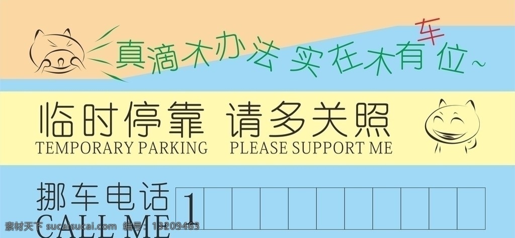 临时停车卡 临时停车牌 临时停靠 车辆 临时 停靠 贴心 卡 名片卡片 矢量
