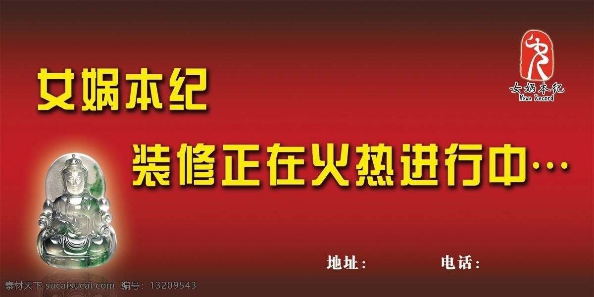 女娲本纪 女娲本纪标志 logo 玉佛 红色 渐变 背景 装修 正在 进行 中 分层 源文件