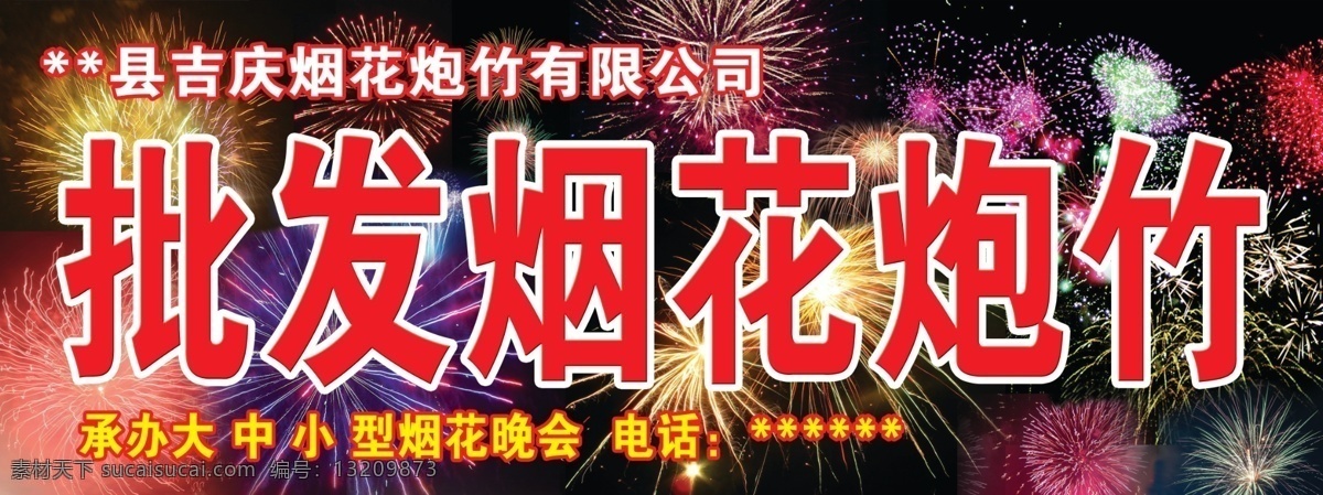 批发 烟花 炮竹 招牌 承接 大众 小 晚会 广告设计模板 源文件