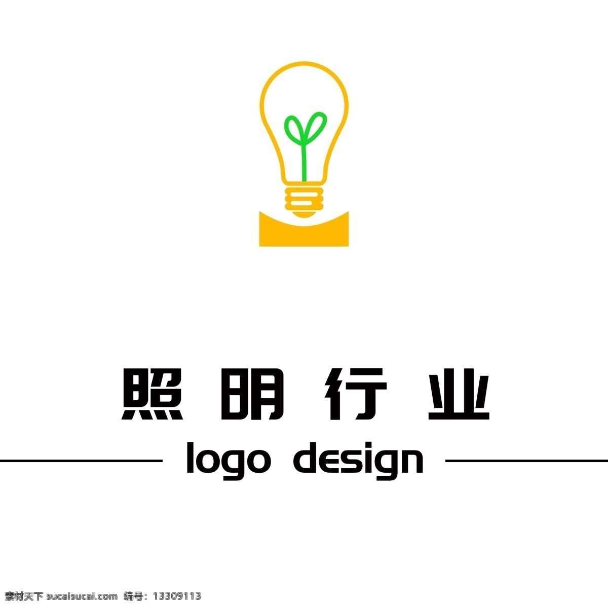 照明 行业 创意 灯泡 logo logo设计