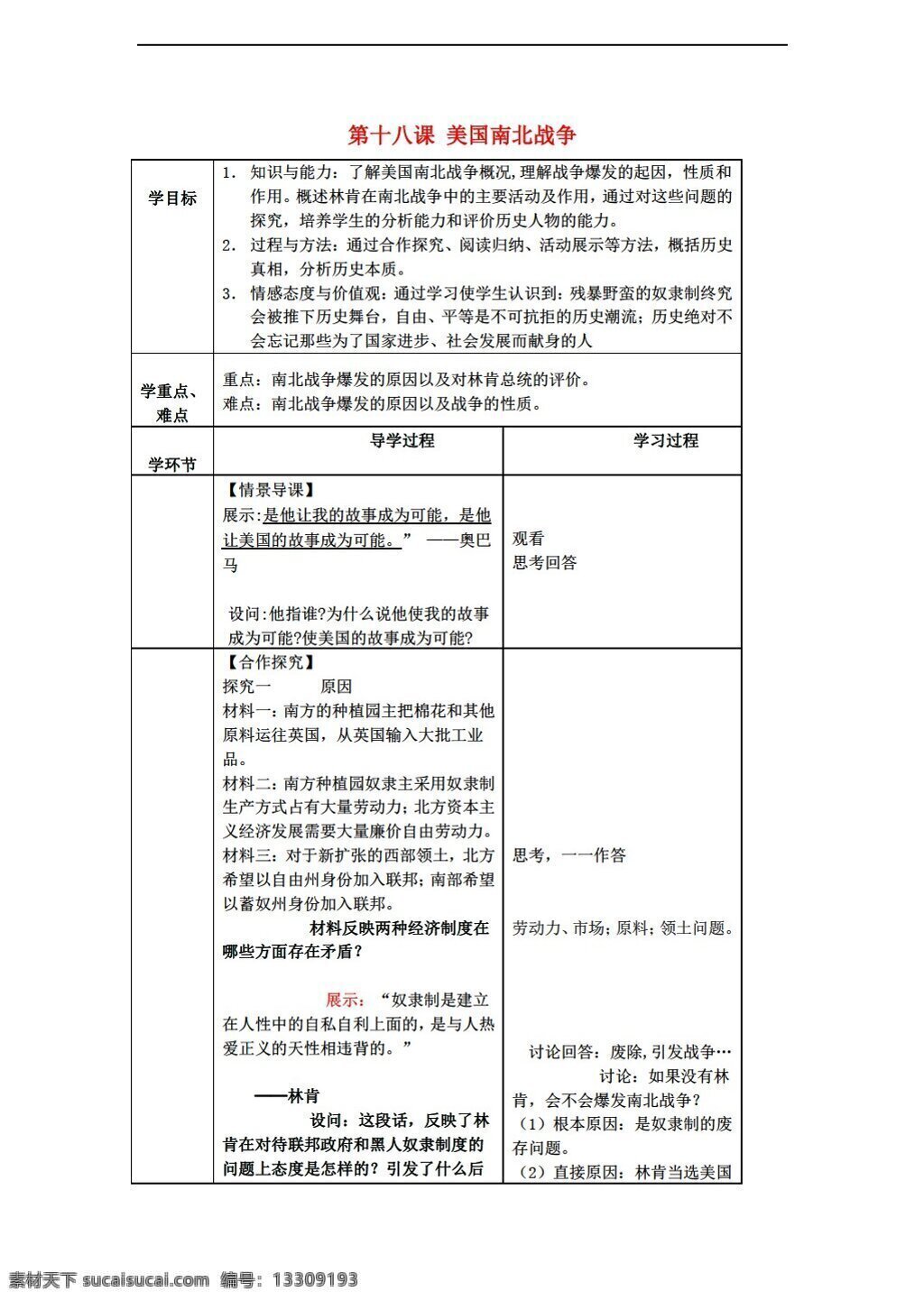 九 年级 上册 历史 课 美国 南北战争 教案 人教版 九年级上册