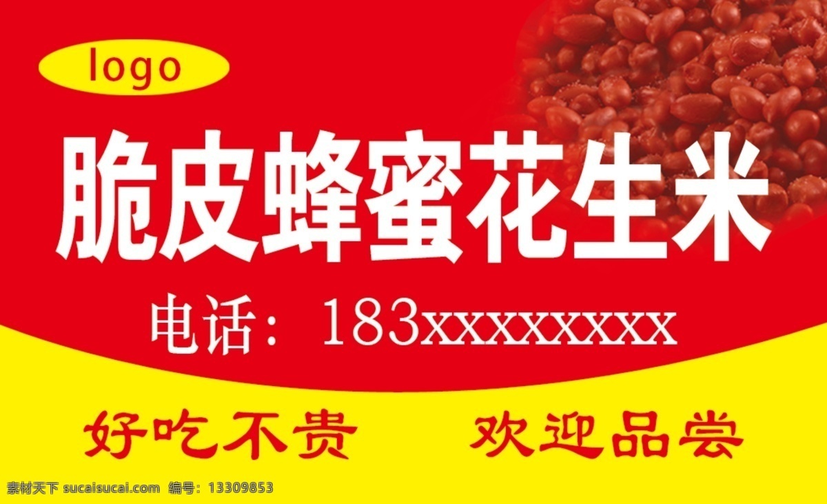 蜂蜜花生 脆皮 蜂蜜 花生 零食 小吃 美食 零售 不干胶 名片 卡片