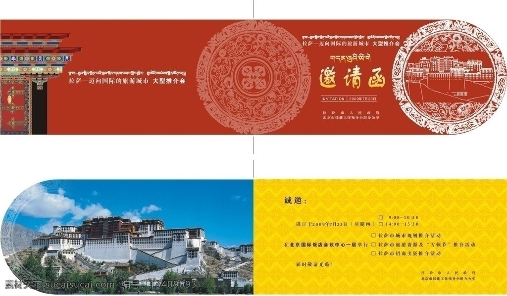 邀请函 邀请函图片 喜庆 藏式大门 布达拉宫 花边 民族特色 平面模板 源文件库 广告设计模板 请帖设计 请帖招贴 矢量