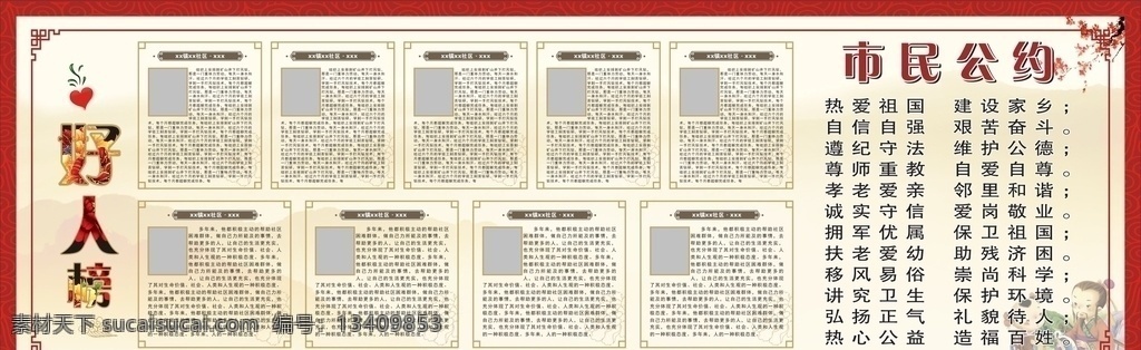 好人榜 市民公约 社区好人 身边好人 公约 展板模板