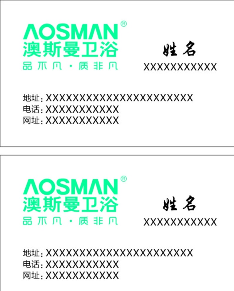 澳斯曼卫浴 卫浴 矢量图库 澳斯曼 版面 展板 展板模板 广告设计模板 源文件 名片 名片卡片
