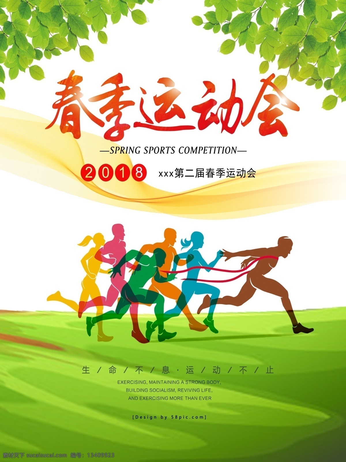 运动 健身 绿色 展架 易拉宝 春季运动会 跑步 马拉松 公司运动会 学校运动会 奔跑 锻炼身体 春天 海报