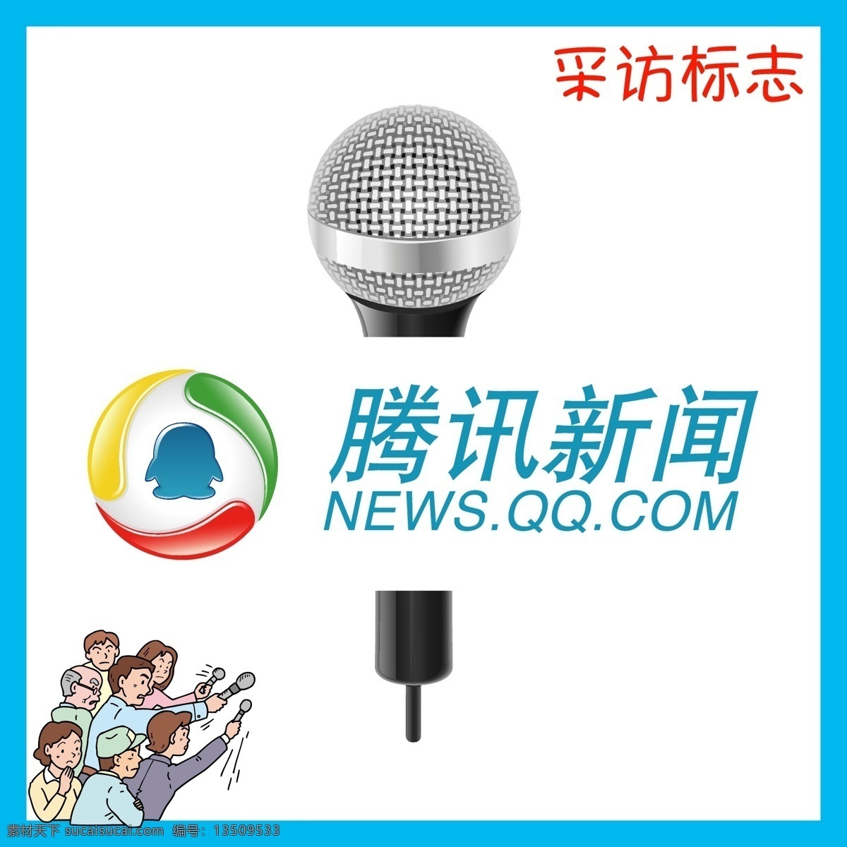 腾讯新闻 qq 电视台 新闻采访 视频网站 新闻周刊 娱乐网站 广告传媒 新媒体 自媒体 明星八卦 网络炒作 网红 杂志 网络推手 互联网 肥皂剧 发布会 记者 搜索引擎 爆米花 logo 标志 矢量 vi logo设计