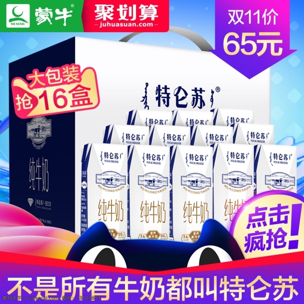 蒙牛 牛奶 特 仑 苏 淘宝 海报 大促 猫头 双11 特仑苏 直通车