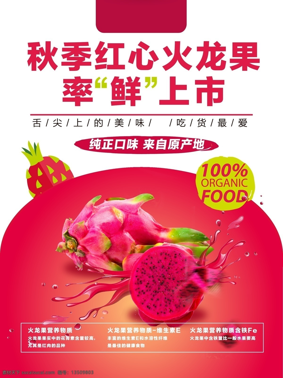 水果海报 水果 火龙果 美味 美食 味道 餐饮 秋季 红心 海报
