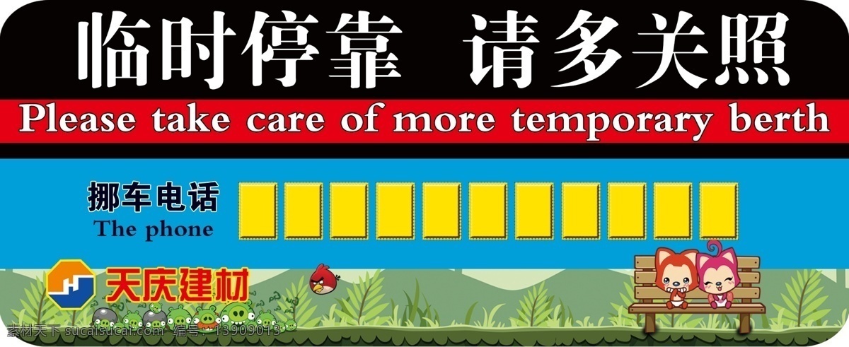 临时停车卡 临时停车 请多关照 挪车电话 温馨提示 马上回来 名片 工作证 名片卡片