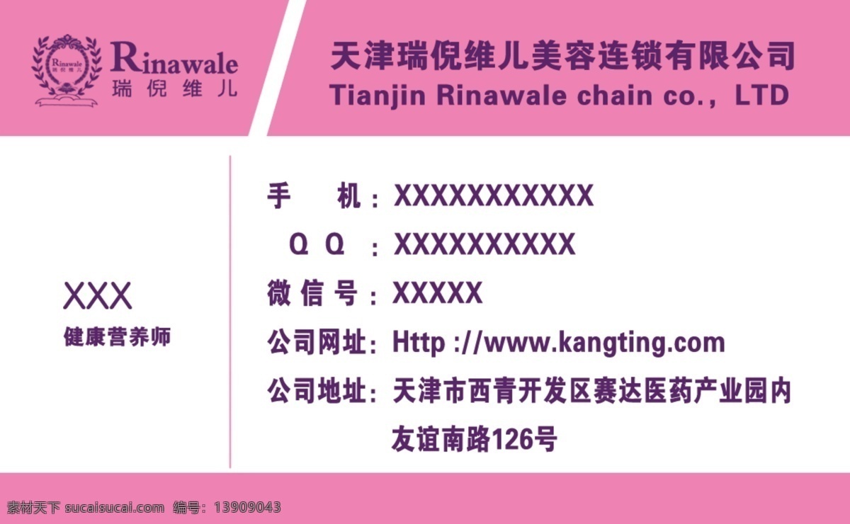 瑞倪维儿名片 瑞倪维儿 康婷名片 康婷代理名片 代理商名片 日化名片 化妆品名片 康婷 粉色名片 美容名片 美容顾问名片 美体名片 护理名片 图 名片卡片