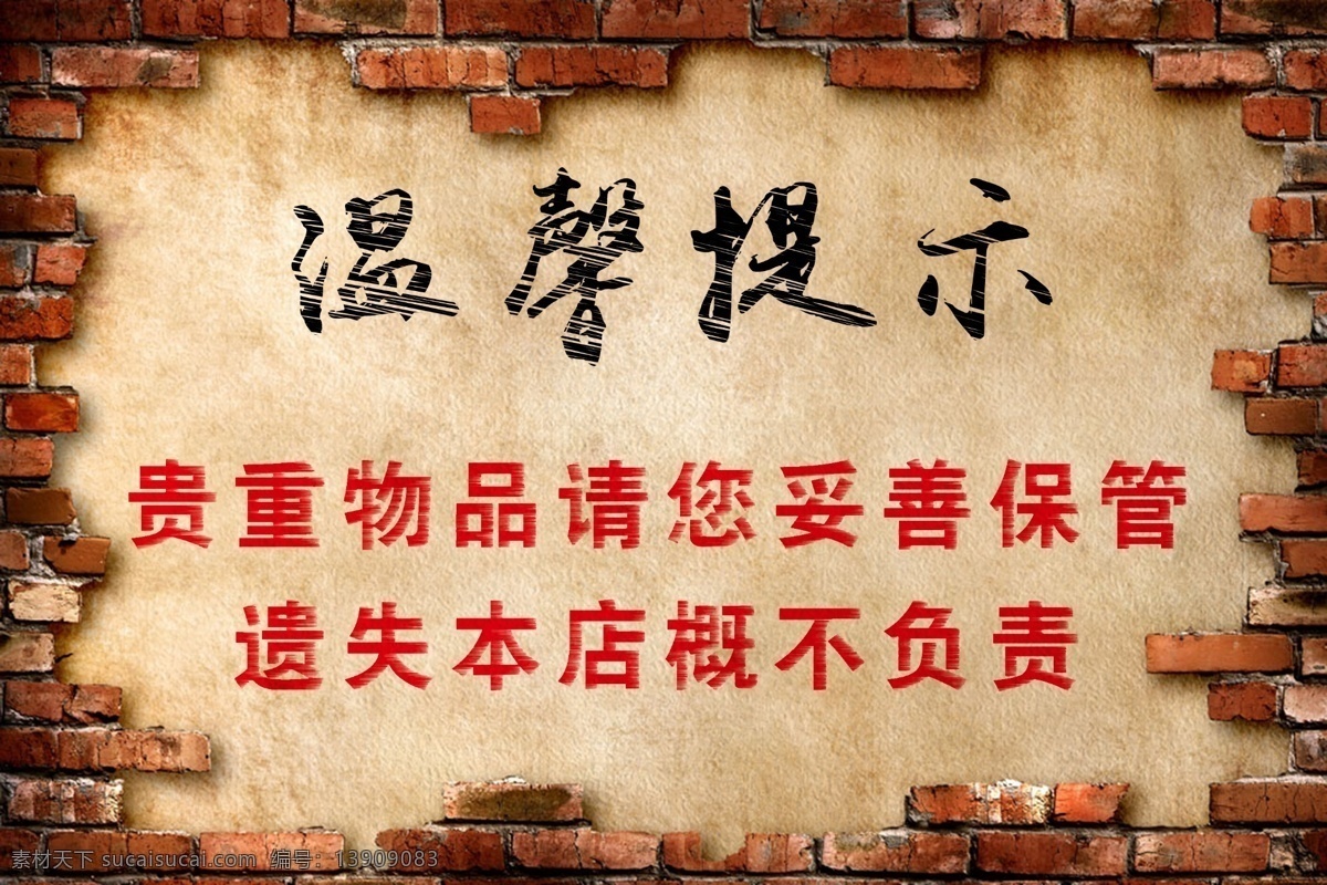 温馨提示 贵重物品 砖墙 老砖墙 砖墙背景 生活百科