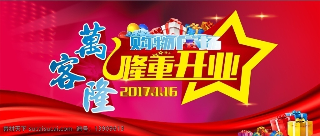 开业舞台背景 舞台 背景 红色 超市 节日 庆典 开业 隆重