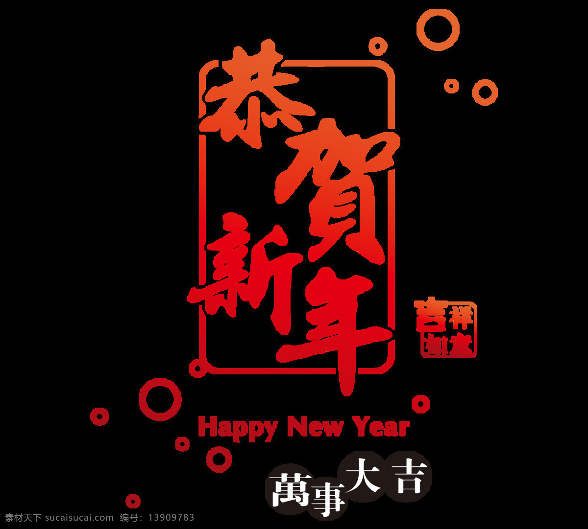 手绘 恭贺 新年 元素 春节 红色字体 恭贺新年 边框 免抠 节日元素