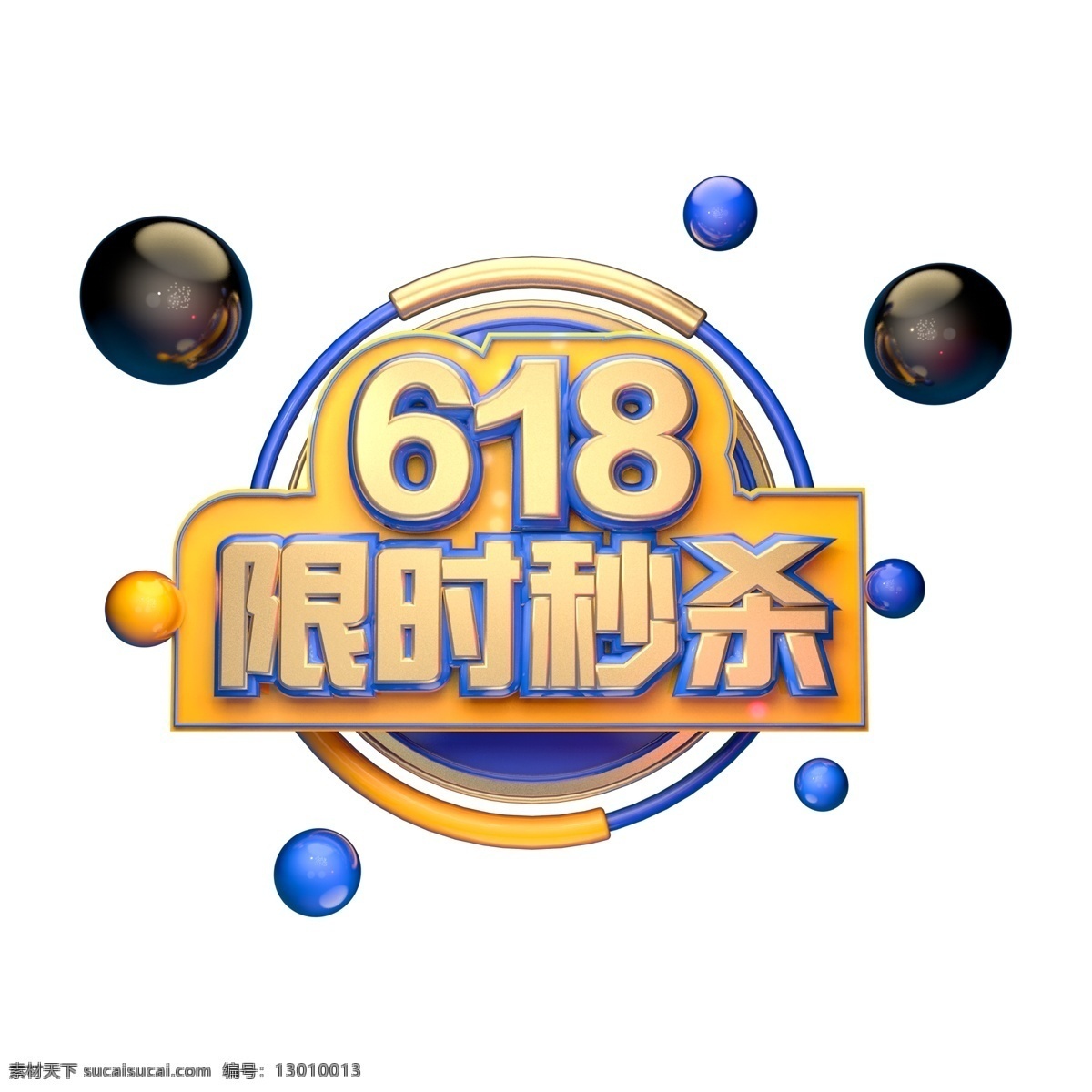 商用 c4d 艺术 字 618 限时 秒 杀 可商用 艺术字 限时秒杀