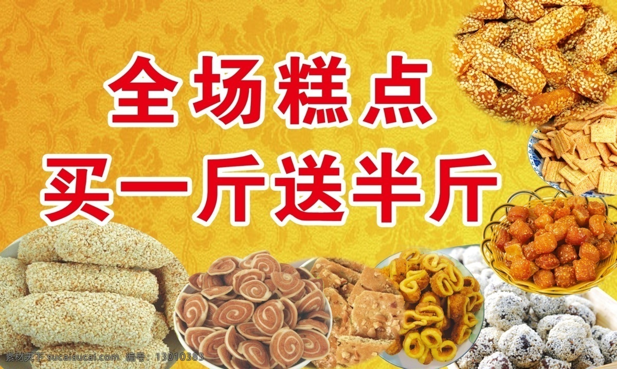 糕点 中式 锅巴 蜜三刀 饼干 猫耳朵 dm宣传单 广告设计模板 源文件
