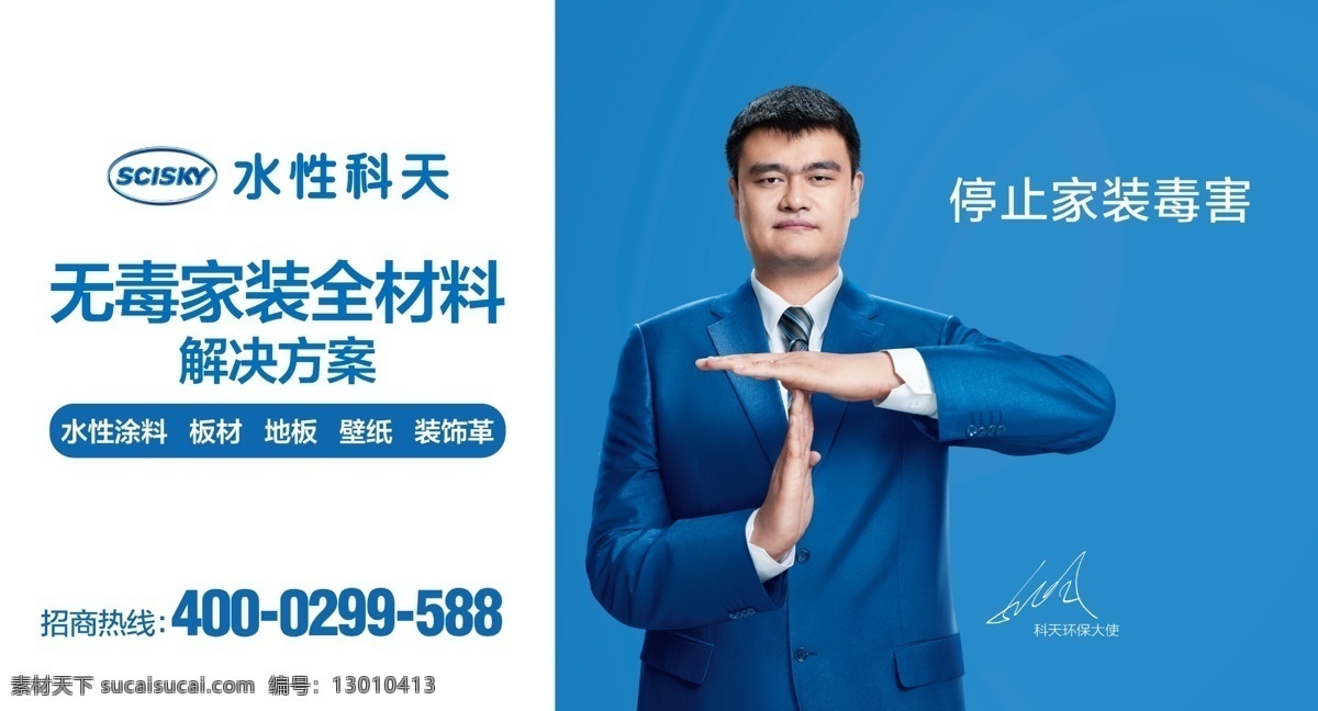 水性科天 姚明 无毒 涂料 停止家装毒害 水性科技