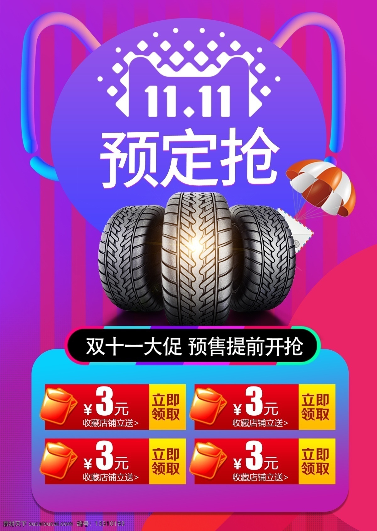 双十 汽车轮胎 电商 活动 海报 双十一 优惠卷 单页