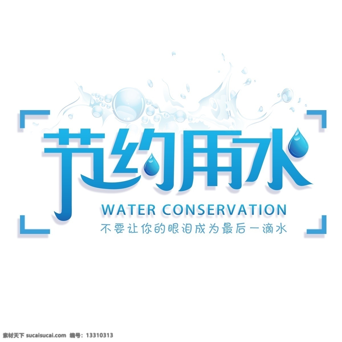 清新 节约 用水 公益 主题 艺术 字 节约用水 温馨提示 环保 水滴 节能 爱护地球 提示牌 公益提示牌 节约用水提示 艺术字 卡通提示牌 爱护环境 保护环境 爱护水源 珍惜水源