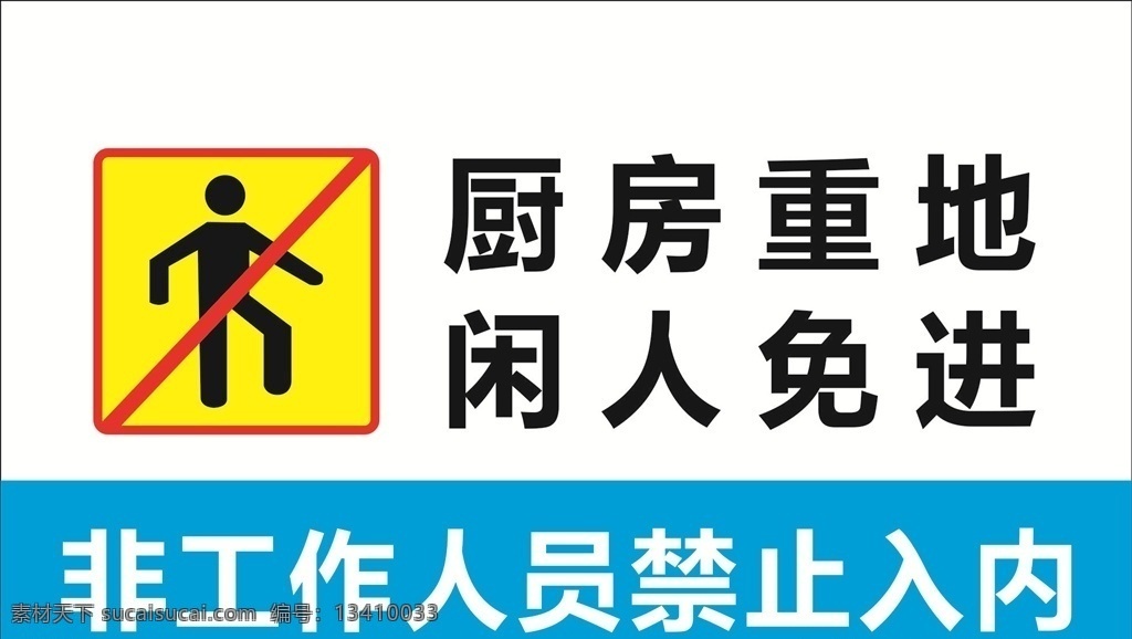 食堂重地 闲人免进 标牌 食堂文化 食堂