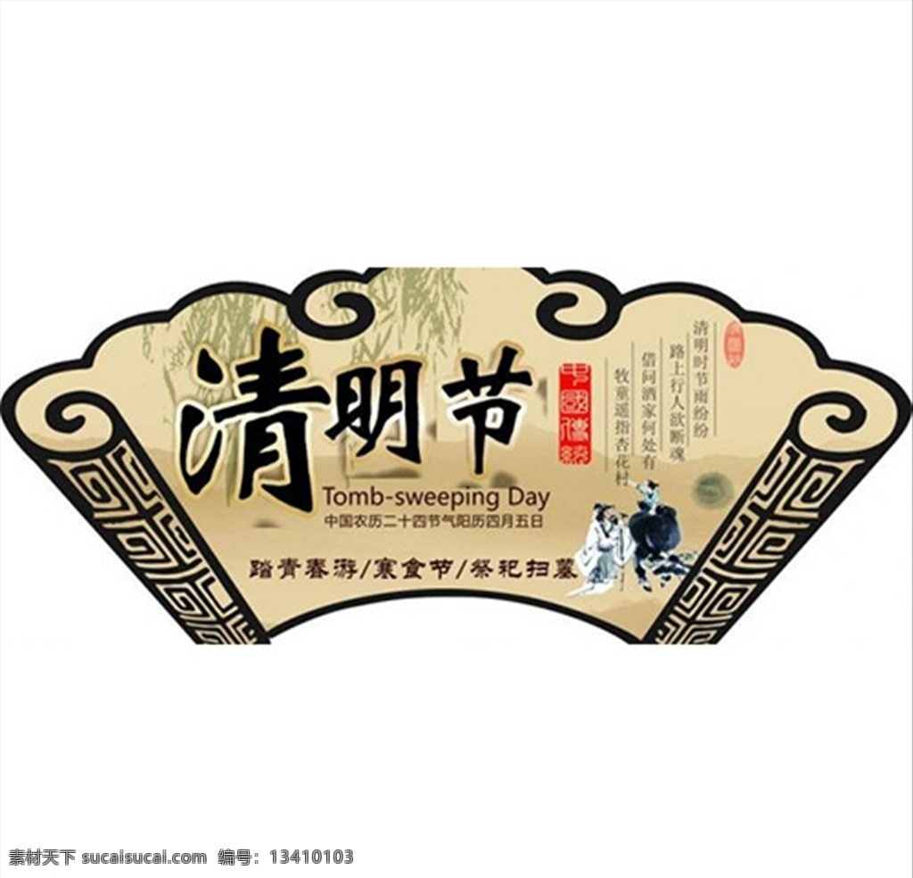 清明扇子 矢量 古典 古代 祥云 扇子 布鞋排版