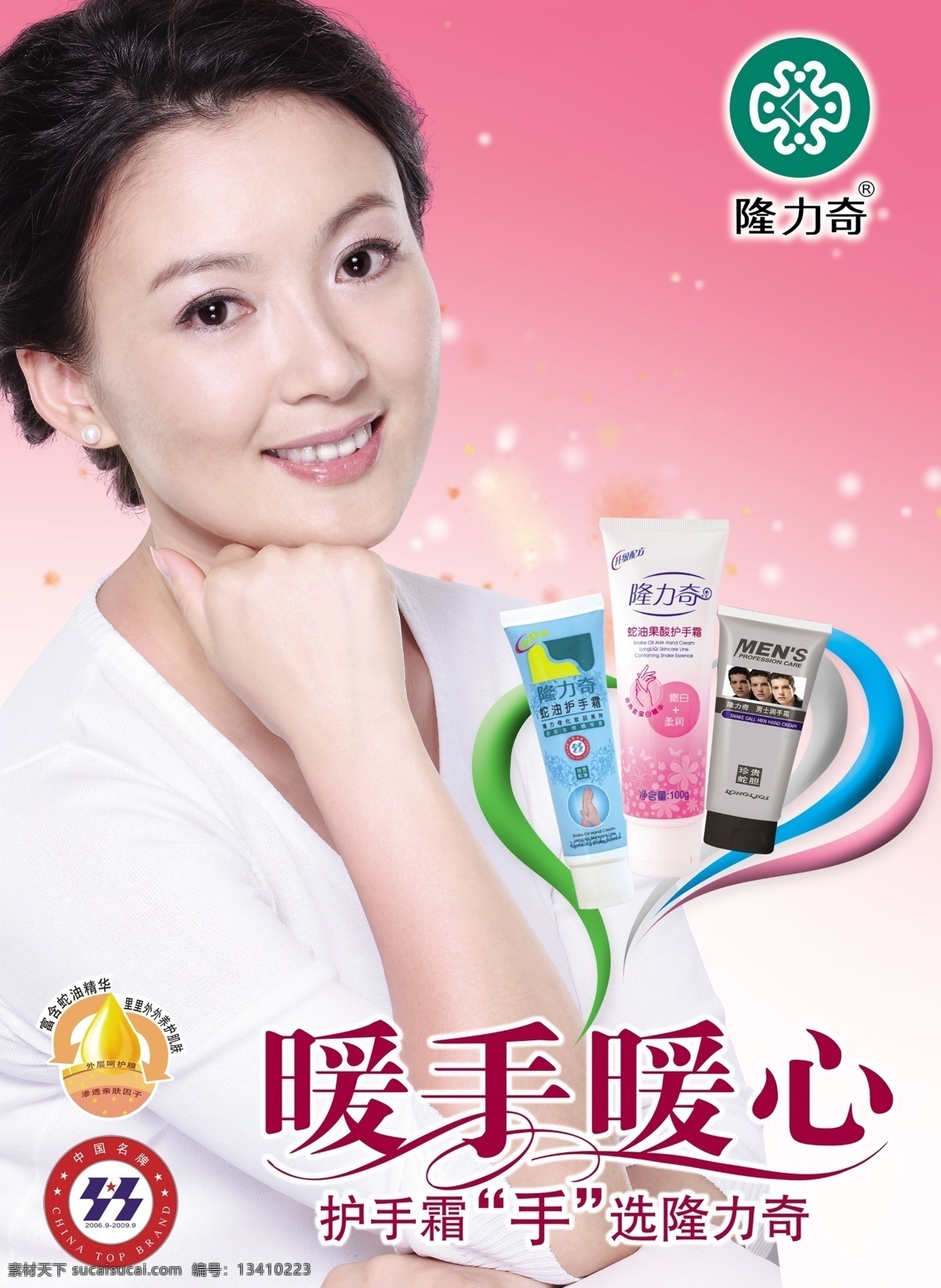 隆力奇护手霜 隆力奇 中国名牌 外层呵护膜 渗透亲肤因子 蛇油护手霜 蛇 油 果酸 护手霜 男士润手 心型线条 形象代言人 粉红色背景 星星 源文件