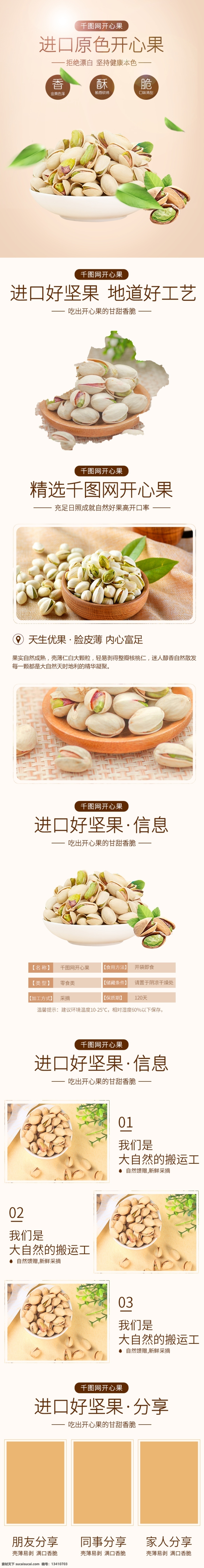 米色 小 清新 简约 食品 产业 坚果 开心果 详情 页 小清新 详情页模板 零食 食品茶饮