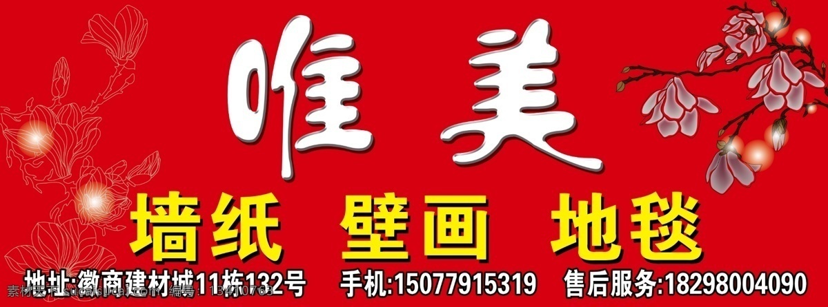 唯美墙纸 墙纸 壁画 地毯 门头 广告牌 招牌 户外广告 大广告 坚广告 矢量广告 红色背景 花纹 背景花纹 广告 室外广告设计