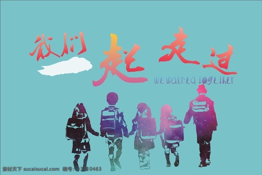 我们一起走过 学生班服 班服广告 毕业班服 同学情谊 聚会