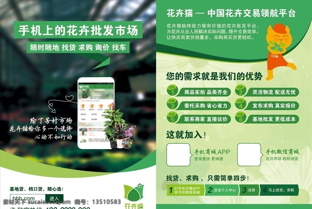 花卉 批发 宣传单 花卉宣传单 猫 手机 花卉批发市场 批发市场 花卉市场 绿萝柱 绿萝 盆栽 绿植 金刚 多肉 蝴蝶兰 芳村 心动不如行动 基地 档口 搜索 搜索框 鼠标 按钮 光标 电话 图标 矢量图标 花朵 绿色 排版 二维码 手机商城 微信 流程图 注册 app 清新 手写线条 广州 物流 作品 dm宣传单
