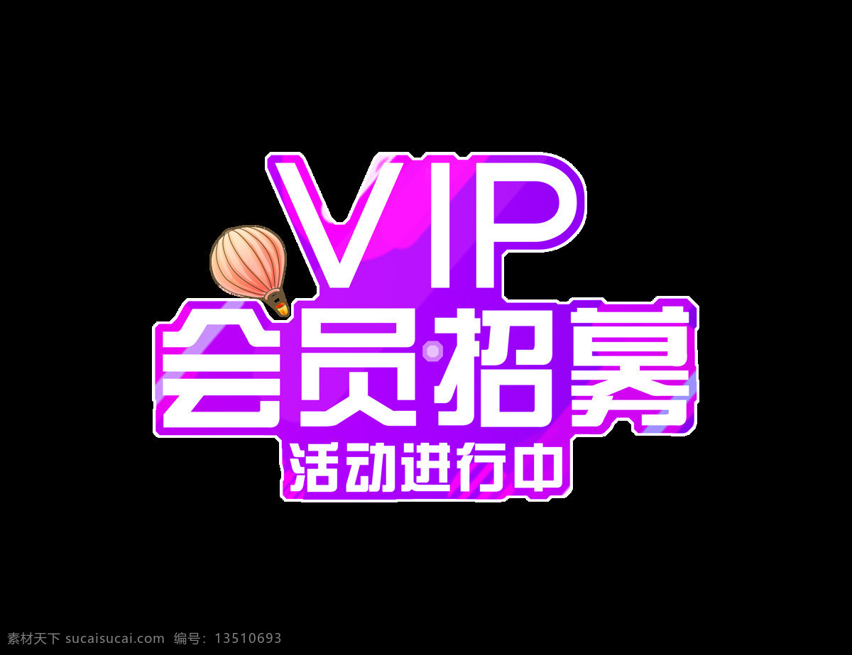 vip 会员 招募 字体 设计艺术 字 会员卡 促销 会员招募 活动进行中 海报 广告 元素 彩色 排版
