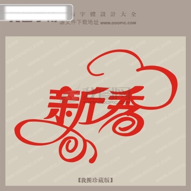 新秀 中文 现代艺术 字 创意 艺术 创意艺术字 漂亮的艺术字 矢量图