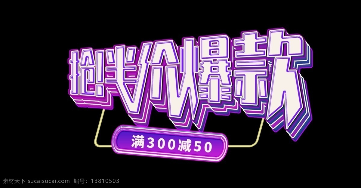 抢 半价 爆 款 大促 紫色 蓝色 黑色 立体字 3d字体