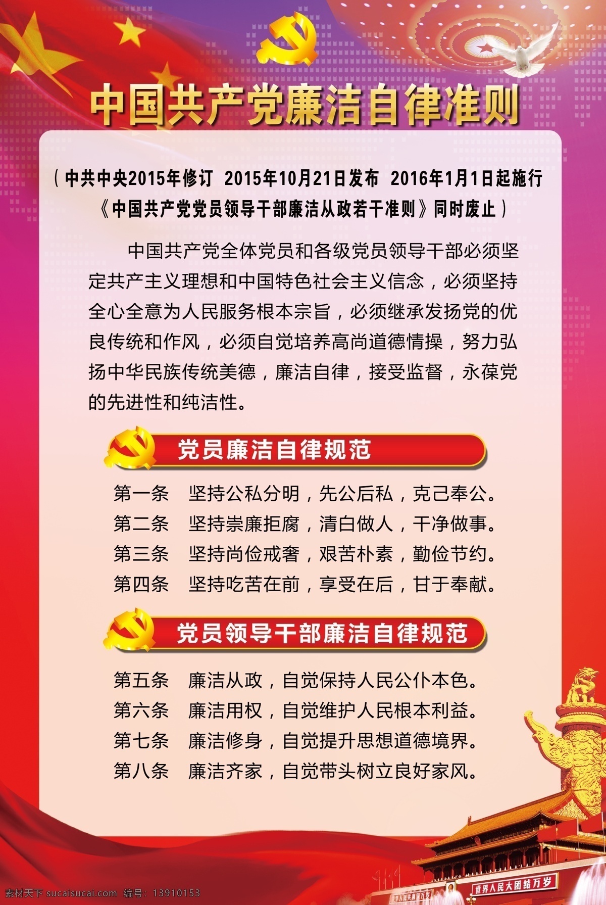 中国共产党 廉洁自律 准则 四个必须 八个规范 正风肃纪 红色