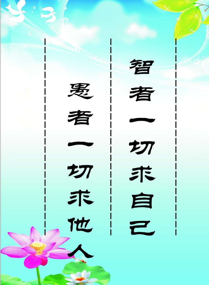 励志标语 励志 标语 智者 求自己 愚者 求他人 荷花 展板模板 广告设计模板 源文件