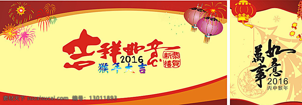 2016猴年 吉祥如意 模版样式 万事如意 新年快乐 春节 春节素材 传统元素 新年海报 猴年海报 春节装饰 新年装饰 淘宝 天猫 年会 展板 背景 舞台背景 喜庆 猴年 猴年大吉 吉祥猴年 猴年广告 猴年背景 贺猴年 猴年活动 猴年年会 猴年挂历 猴年模板 中国风 2016年 红灯笼 鞭炮 烟花 原文件集 黄色