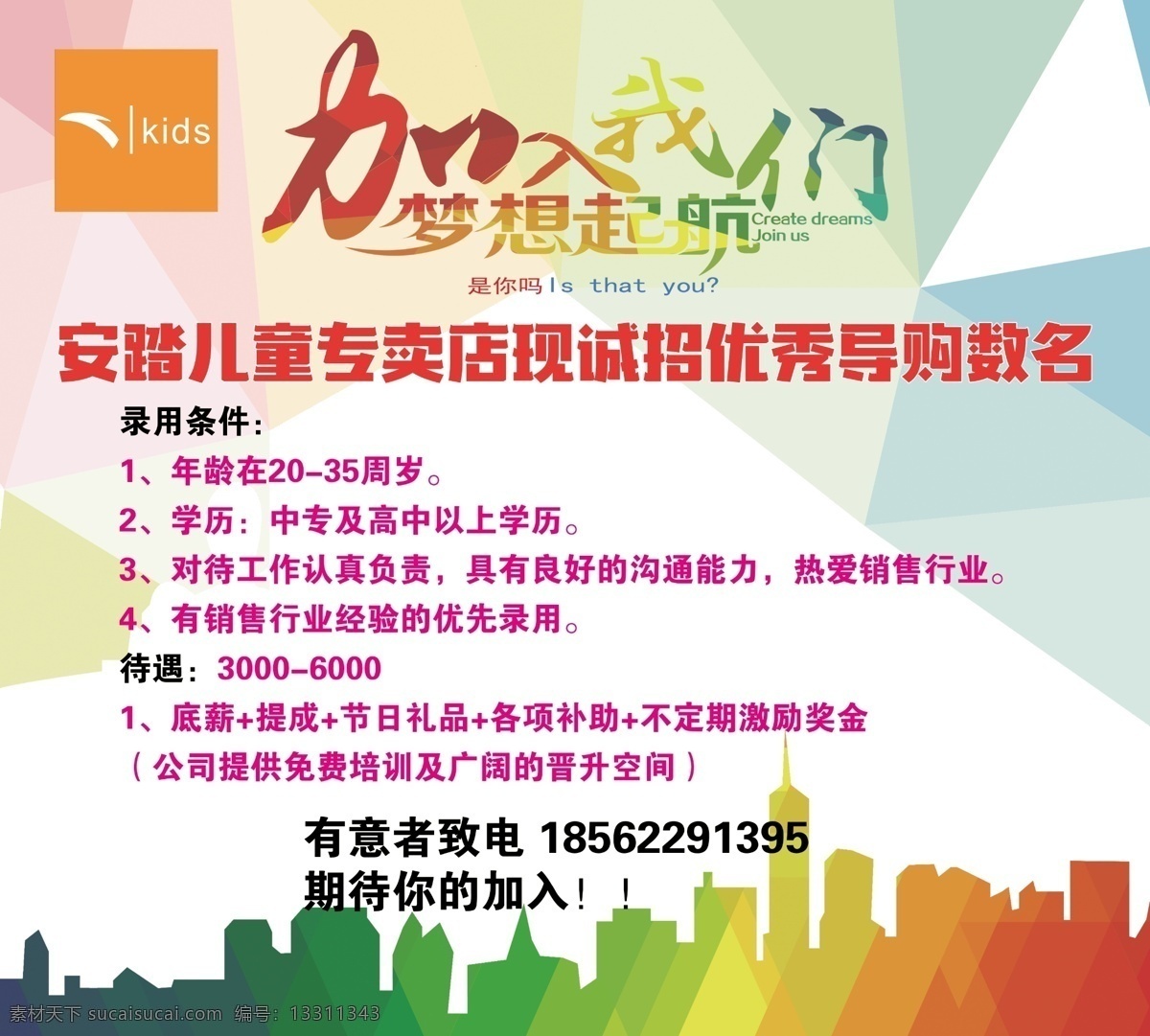 安踏儿童 加入我们 招聘启事 kids 分层