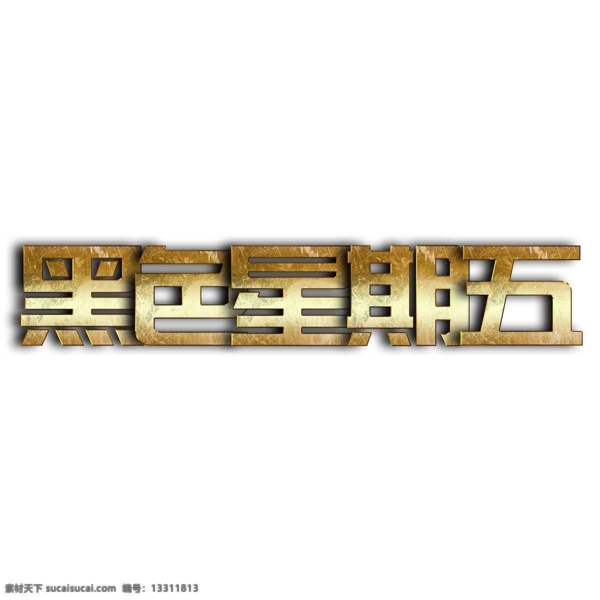 金色 黑色 星期五 艺术 字 金属感 磨旧 黑色星期五 艺术字素材