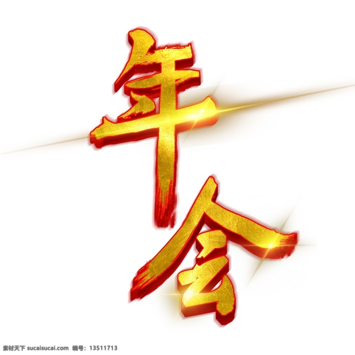 年会金色字体 年会 金色字体 星星 光晕 毛笔字 喜庆字体 活动展会