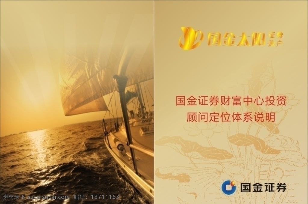 画册封面 封面设计 高档画册 黄昏 国金证券 国 金 证券 logo 画册设计 帆 帆船 前进 大海 精品画册 公司 画册 画册封面模板 cdr分层 展板模板 矢量
