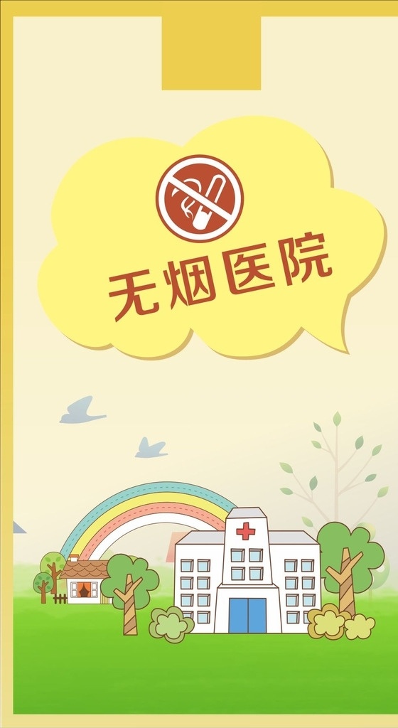 无烟医院 禁止吸烟 无烟 医院 医院卡通 卡通彩虹