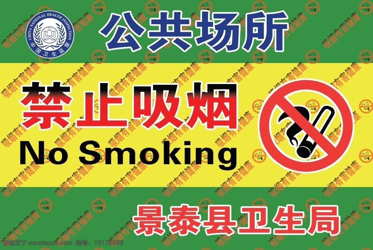 禁止 吸烟 公共场所 禁止吸烟 no smoking 原创设计 原创展板