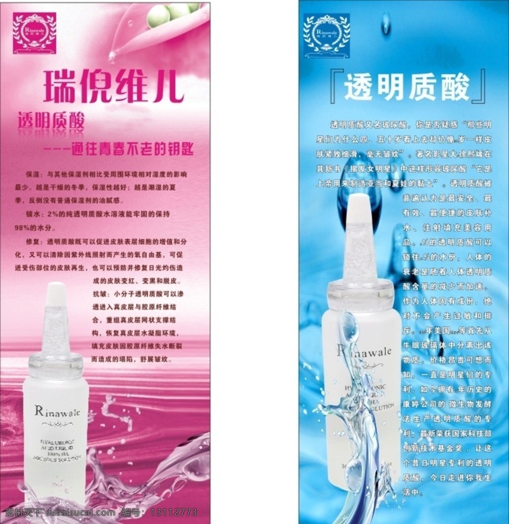瑞倪维儿 透明质酸 易拉宝 x展架 功效 化妆品 宣传
